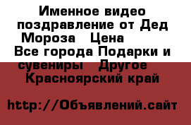 Именное видео-поздравление от Дед Мороза › Цена ­ 250 - Все города Подарки и сувениры » Другое   . Красноярский край